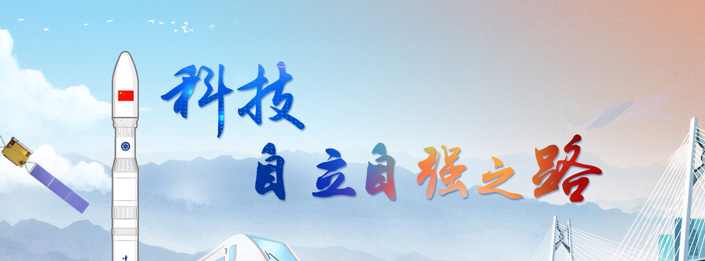 專題：科技自立自強之路<br/><br/>