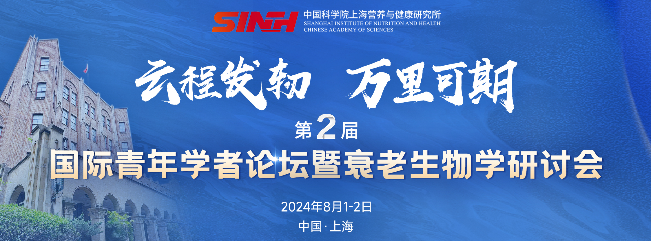 第二輪通知|中國科學(xué)院上海營養(yǎng)與健康研究所第二屆國際青年學(xué)者論壇