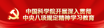 中國(guó)科學(xué)院開(kāi)展深入貫徹中央八項(xiàng)規(guī)定精神學(xué)習(xí)教育