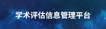 學(xué)術(shù)評(píng)估信息管理平臺(tái)